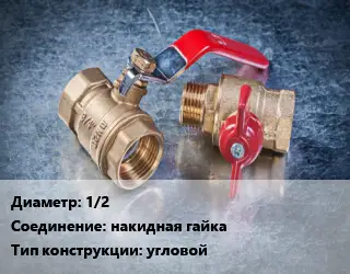 Кран металлический 1/2 накидная гайка угловой